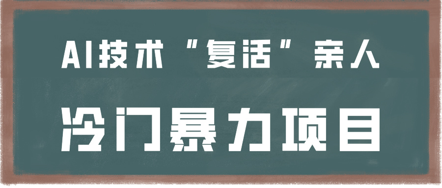 一看就会，分分钟上手制作，用AI技术“复活”亲人，冷门暴力项目-搞钱社