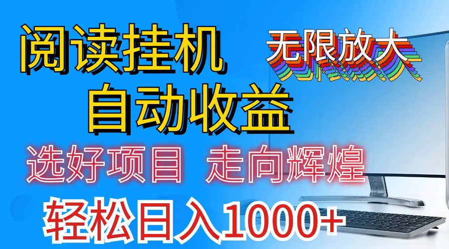 全网最新首码挂机，带有管道收益，轻松日入1000+无上限-搞钱社