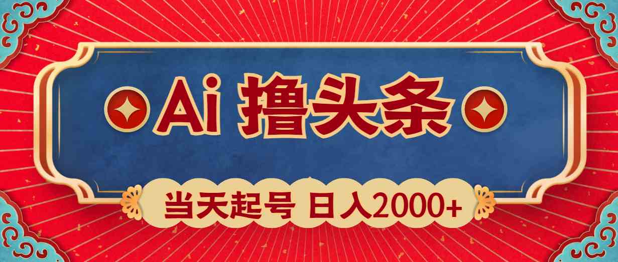 （10095期）Ai撸头条，当天起号，第二天见收益，日入2000+-搞钱社