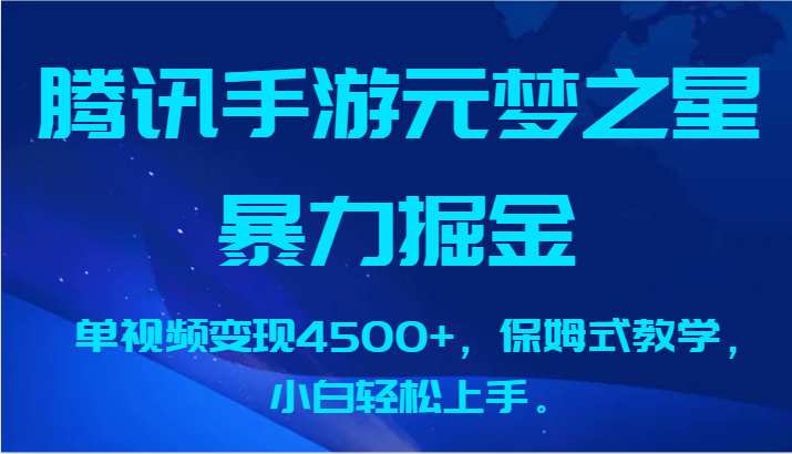 腾讯手游元梦之星暴力掘金，单视频变现4500+，保姆式教学，小白轻松上手。-搞钱社