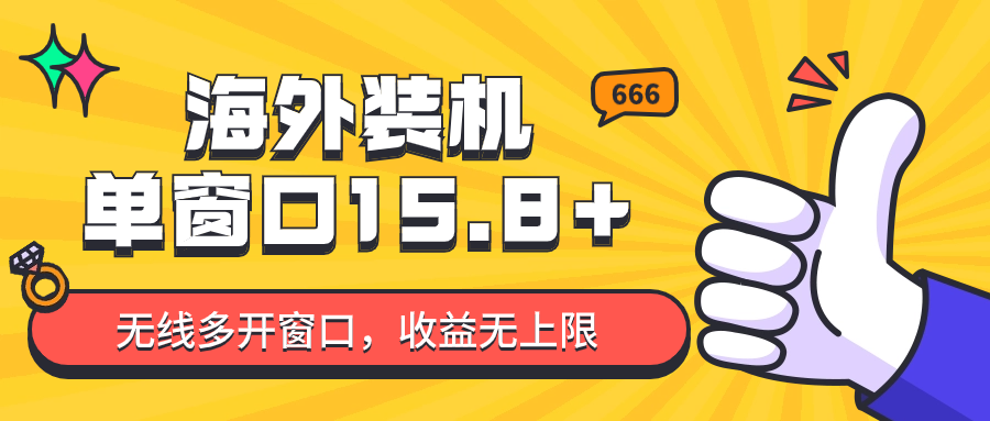 全自动海外装机，单窗口收益15+，可无限多开窗口，日收益1000~2000+-搞钱社