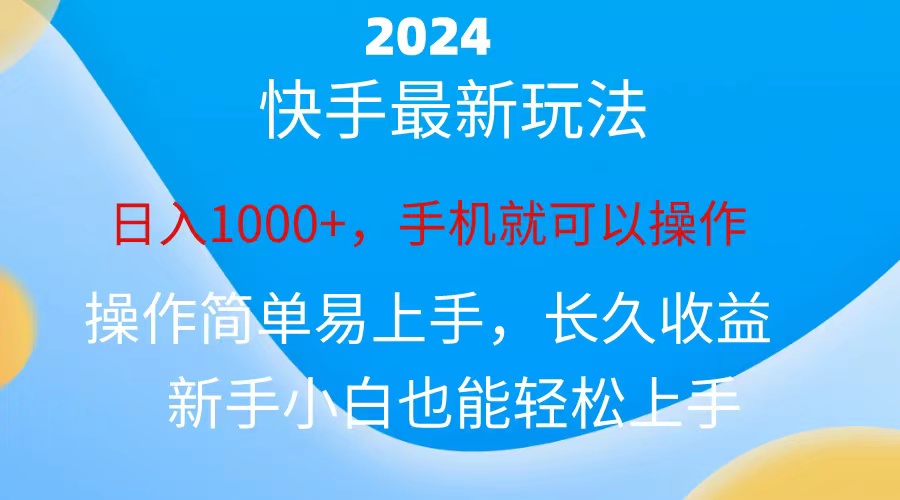 2024快手磁力巨星做任务，小白无脑自撸日入1000+-搞钱社