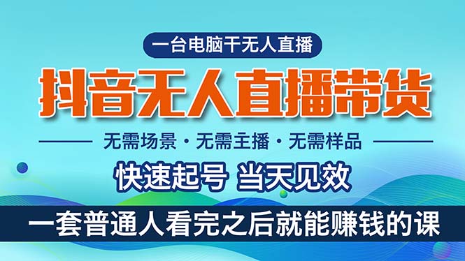 抖音无人直播带货，小白就可以轻松上手，真正实现月入过万的项目-搞钱社