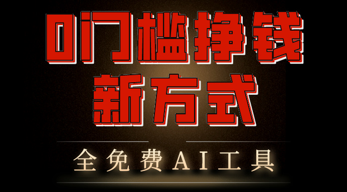 0门槛挣钱新方式，利用AI工具高效赚钱，多平台同步收益，实现躺赚-搞钱社