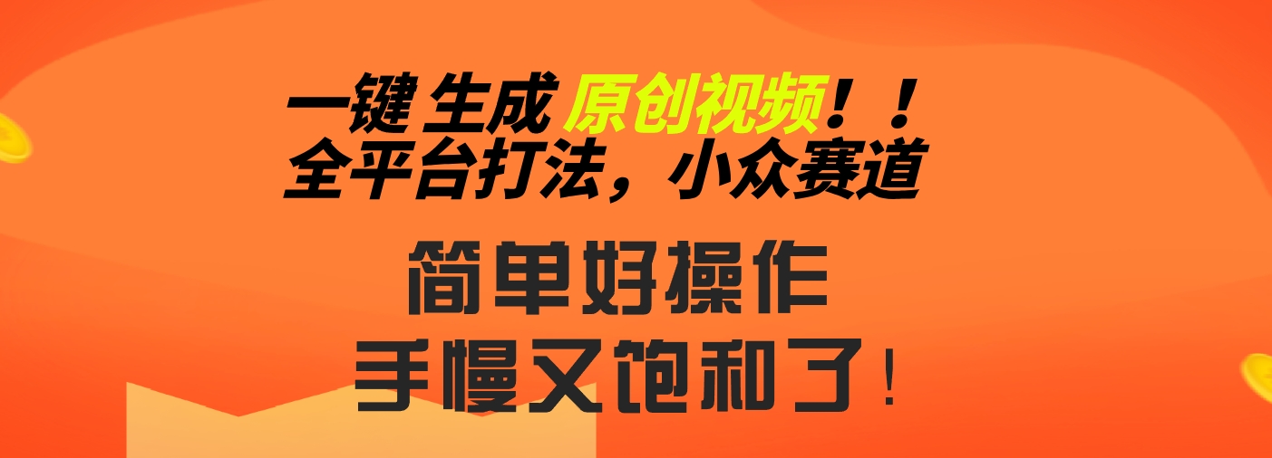 2024一键生成原创，快速上手情感小众赛道，多平台分发-搞钱社