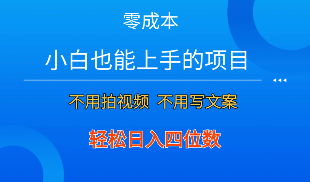 零成本！小白也能上手的项目，一分钟制作作品，轻松日入四位数-搞钱社