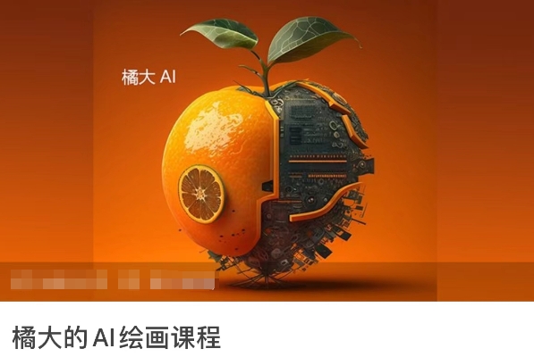 橘大的AI绘画课程，AI绘画零基础小白，从入门到精通-搞钱社