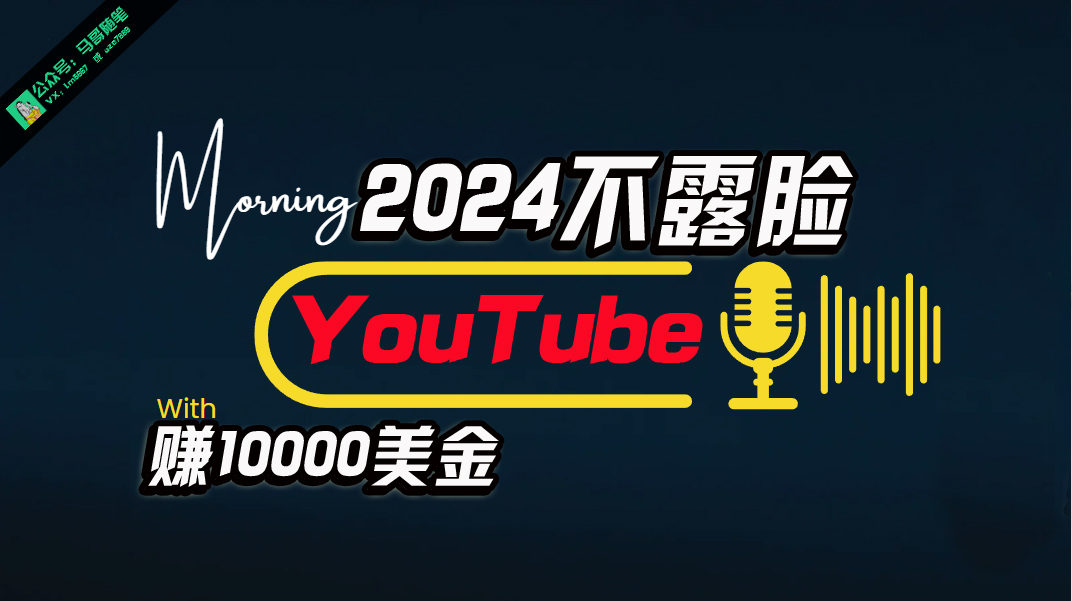 （10348期）AI做不露脸YouTube赚$10000月，傻瓜式操作，小白可做，简单粗暴-搞钱社