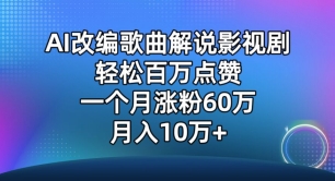 AI改编歌曲解说影视剧，唱一个火一个，单月涨粉60万，轻松月入10万-搞钱社