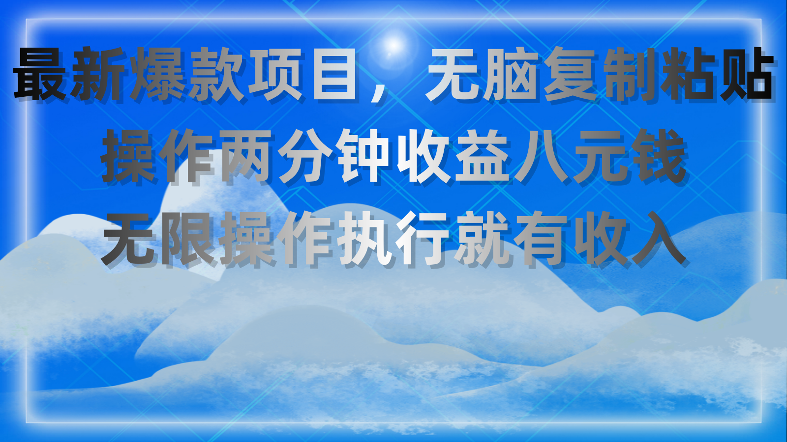 最新爆款项目，无脑复制粘贴，操作两分钟收益八元钱，无限操作执行就有收入-搞钱社