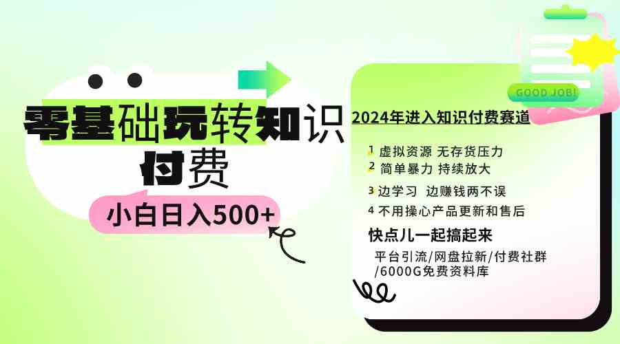 （9505期）0基础知识付费玩法 小白也能日入500+ 实操教程-搞钱社