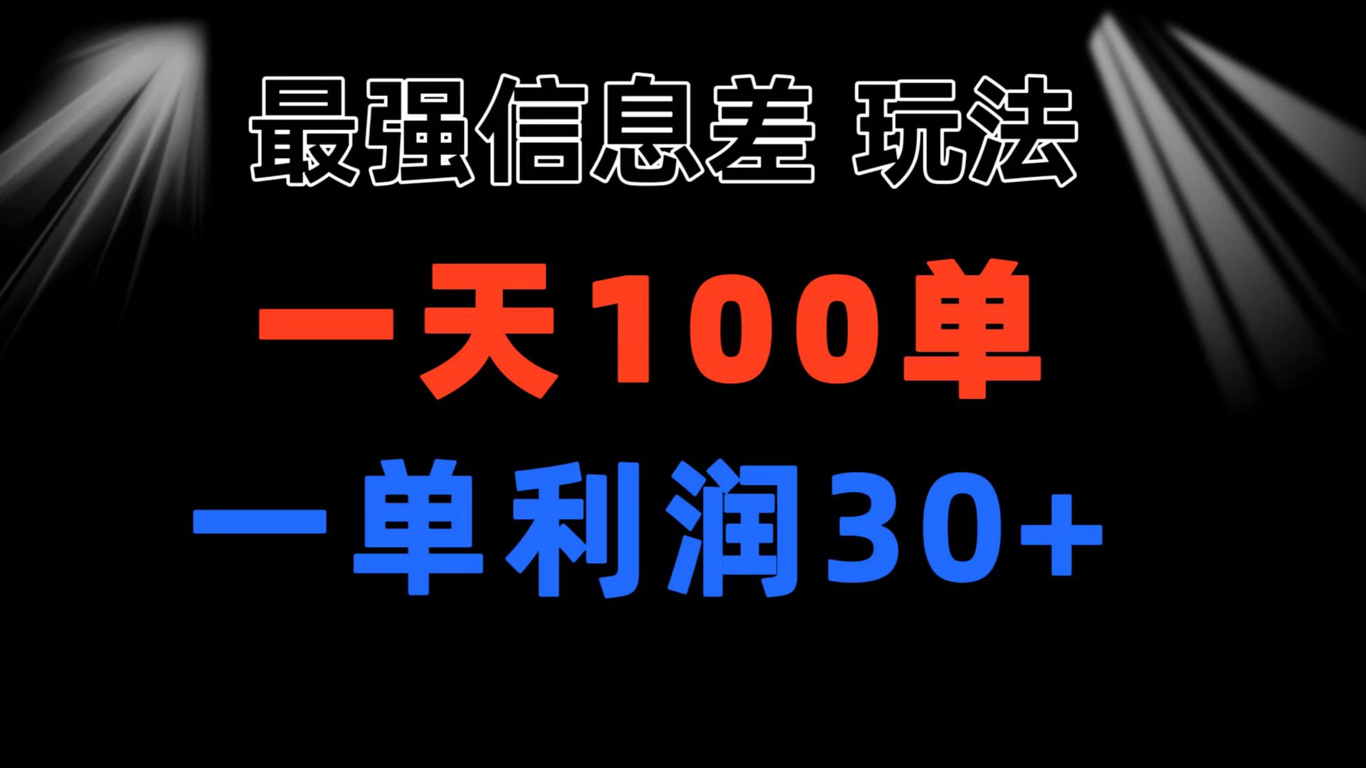 最强信息差玩法 小众而刚需赛道 一单利润30+ 日出百单 做就100%挣钱-搞钱社