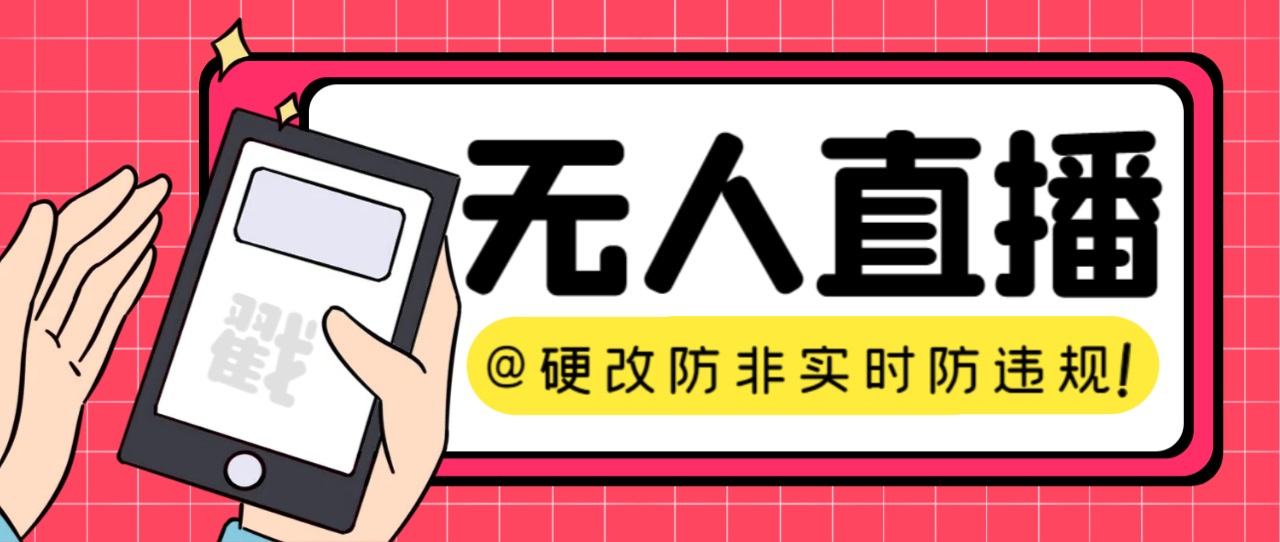 【直播必备】火爆全网的无人直播硬改系统 支持任何平台 防非实时防违规必备-搞钱社