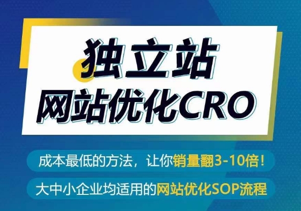 独立站网站优化CRO，成本最低的方法，让你销量翻3-10倍-搞钱社