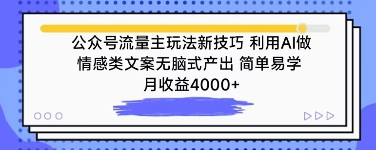 公众号流量主玩法新技巧，利用AI做情感类文案无脑式产出，简单易学，月收益4000+-搞钱社