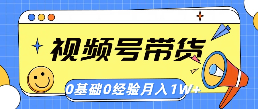 （10723期）视频号轻创业带货，零基础，零经验，月入1w+-搞钱社