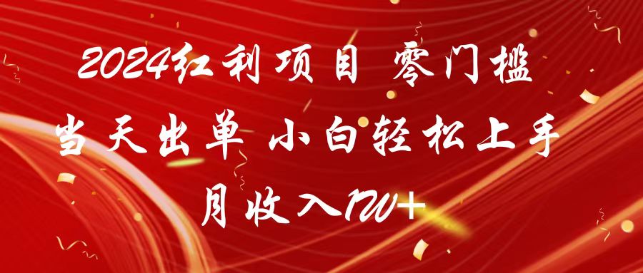 2024红利项目 零门槛当天出单 小白轻松上手 月收入1W+-搞钱社