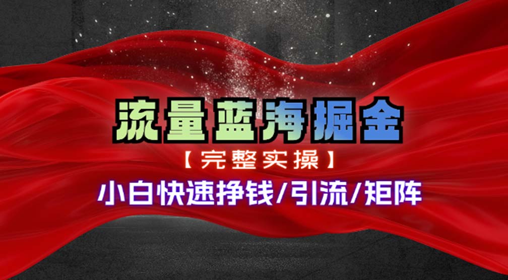 热门赛道掘金_小白快速入局挣钱，可矩阵【完整实操】-搞钱社