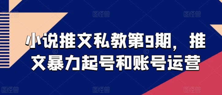 小说推文私教第9期，推文暴力起号和账号运营-搞钱社