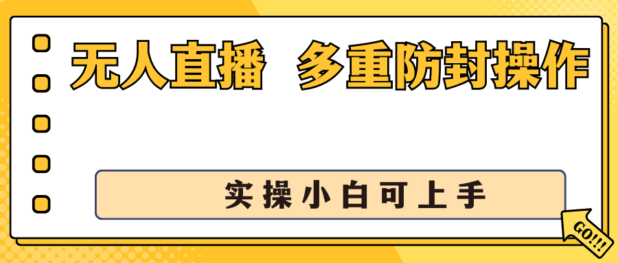 抖音无人直播3.0，一天收益1600+，多重防封操作， 实操小白可上手-搞钱社