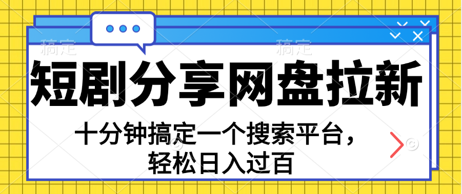 分享短剧网盘拉新，十分钟搞定一个搜索平台，轻松日入过百-搞钱社