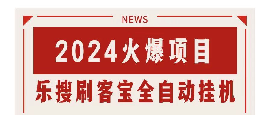 搜索引擎全自动挂机，全天无需人工干预，单窗口日收益16+，可无限多开…-搞钱社