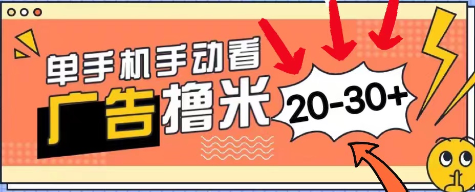 新平台看广告单机每天20-30＋，无任何门槛，安卓手机即可，小白也能上手-搞钱社