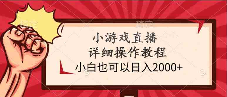 （9640期）小游戏直播详细操作教程，小白也可以日入2000+-搞钱社