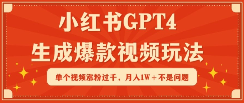 小红书GPT4生成爆款视频玩法，单个视频涨粉过千，月入1W+不是问题-搞钱社