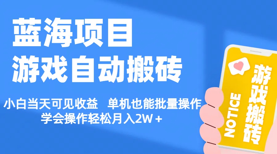 【蓝海项目】游戏自动搬砖 小白当天可见收益 单机也能批量操作-搞钱社