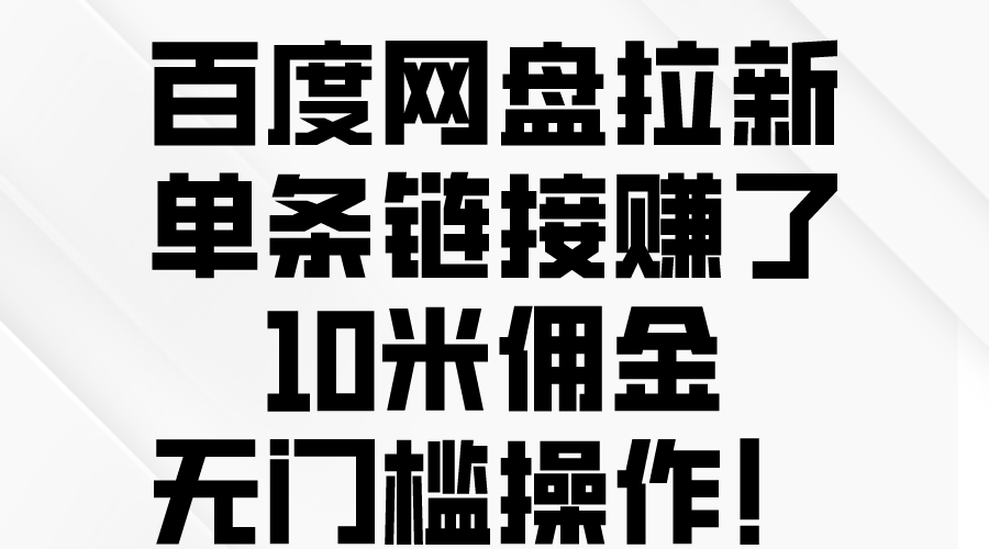 （10304期）百度网盘拉新，单条链接赚了10米佣金，无门槛操作！-搞钱社