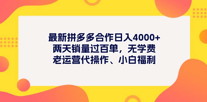 最新拼多多项目日入4000+两天销量过百单，无学费、老运营代操作、小白福利-搞钱社