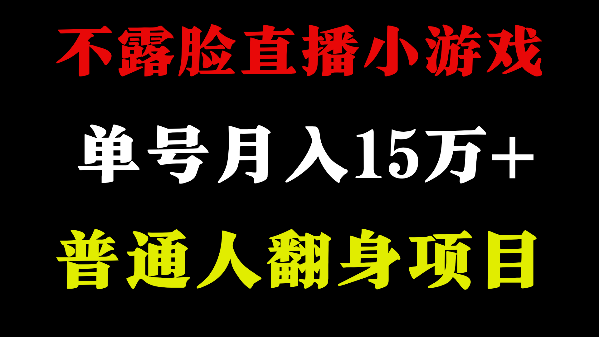 不用露脸只说话直播找茬类小游戏，小白当天上手，月收益15万+-搞钱社