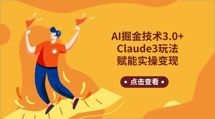 AI掘金技术3.0+Claude3赋能实操变现，日收1000+-搞钱社