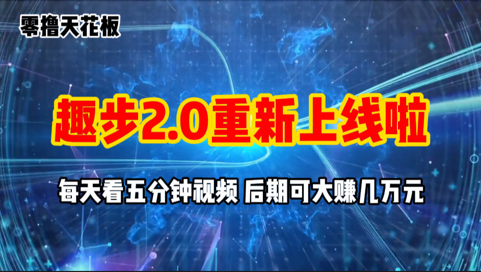 零撸项目，趣步2.0上线啦，必做项目，零撸一两万，早入场早吃肉-搞钱社