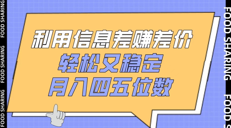 利用信息差赚差价，轻松又稳定，月入四五位数-搞钱社