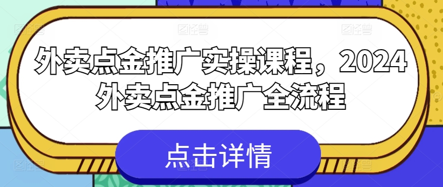 外卖点金推广实操课程，2024外卖点金推广全流程-搞钱社