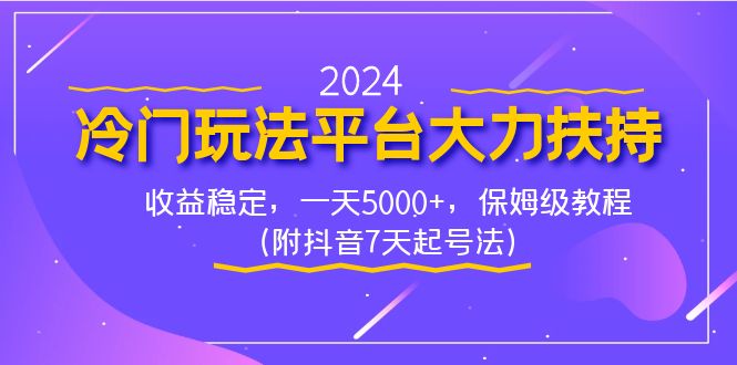 2024冷门玩法平台大力扶持，收益稳定，一天5000+，保姆级教程（附抖音7…-搞钱社