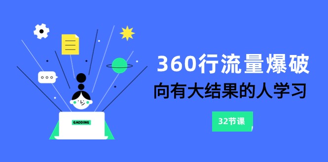 360行-流量爆破，向有大结果的人学习（更新58节课）-搞钱社