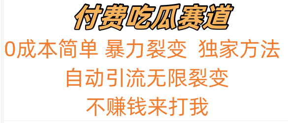 吃瓜付费赛道，暴力无限裂变，0成本，实测日入700+！！！-搞钱社