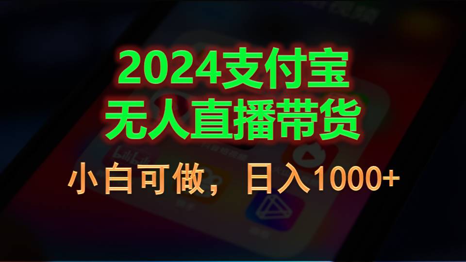 2024支付宝无人直播带货，小白可做，日入1000+-搞钱社