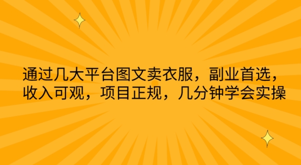 通过几大平台图文卖衣服，副业首选，收入可观，项目正规，几分钟学会实操-搞钱社