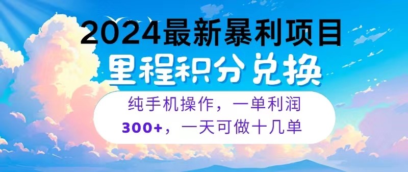 2024最新项目，冷门暴利，一单利润300+，每天可批量操作十几单-搞钱社