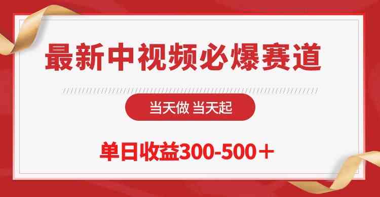 （10105期）最新中视频必爆赛道，当天做当天起，单日收益300-500＋！-搞钱社