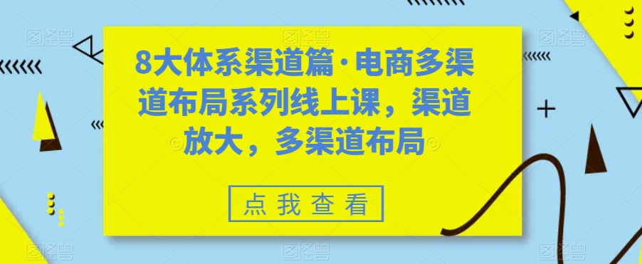 八大体系渠道篇·电商多渠道布局系列线上课，渠道放大，多渠道布局-搞钱社