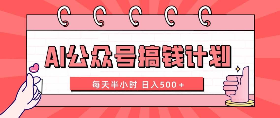 AI公众号搞钱计划 每天半小时 日入500＋ 附详细实操课程-搞钱社