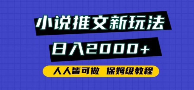 小说推文新玩法，日入2000+，人人皆可做，保姆级教程-搞钱社