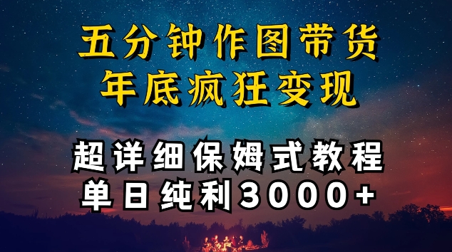 五分钟作图带货疯狂变现，超详细保姆式教程单日纯利3000+-搞钱社