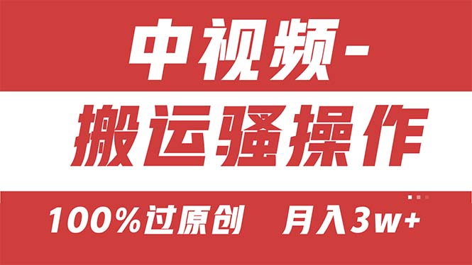 【中视频新思路】双重去重100%过原创，无脑搬运一键多渠道发布，一人可操作-搞钱社