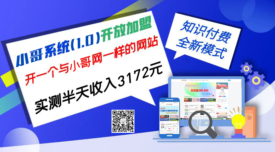 独家项目：小哥资源网开放加盟,资源免费对接实测一天收入2000+-搞钱社